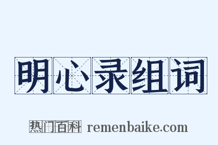 明心录组词是什么意思的图片